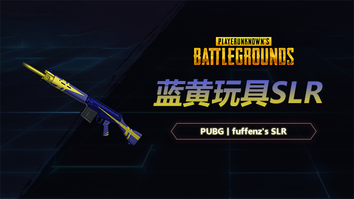 PUBG联合主播fuffenz推出蓝黄玩具SLR