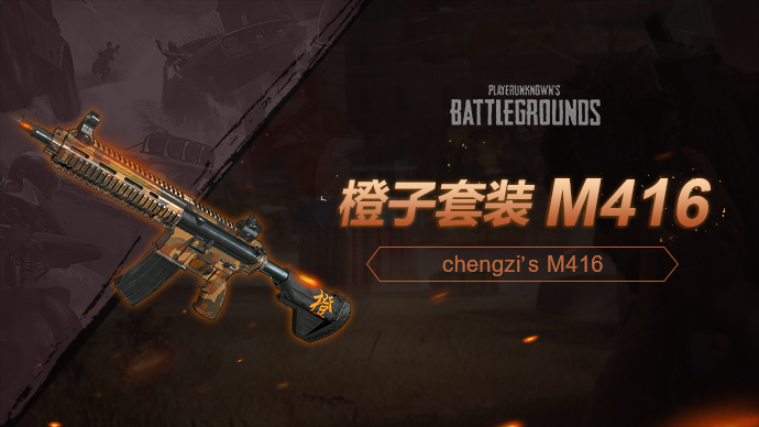 橙子套装M416