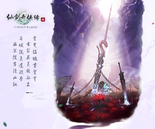 图2：STMBUY中国电竞饰品交易平台——《仙剑奇侠传7》海报1