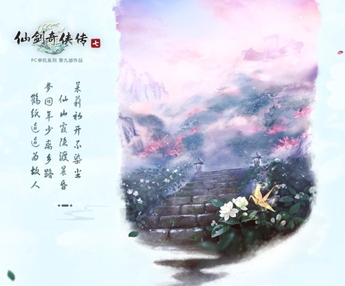 图3：STMBUY中国电竞饰品交易平台——《仙剑奇侠传7》海报2